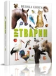 Книга Велика книга тварин 20,5х29см 224стор (укр) арт.8370 - зображення 1