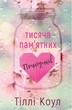 Тисяча пам'ятних поцілунків - Тіллі Коул (9786175481059) - зображення 1