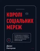 Королі соціальних мереж - Денис Каплунов (9786175480922) - зображення 1