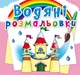 Водяні розмальовки. Замок принцеси (9789669872760) - зображення 1