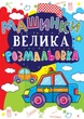 Большая раскраска Машинки 24×33см 12стр арт. ВР1 - изображение 1