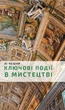 Книга Ключевые события в искусстве для любителей живописи и культуры Обзор истории искусства - Лі Чешир - изображение 1