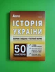 Історія України. Збірник завдань у тестовій формі до ЗНО.1100 тестів+50 кластерів. О.В. Гісем. Алфавіт - зображення 1