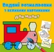 Книга Водяные раскраски Паровоз Crystal Book (F00026976) (189044) - изображение 1