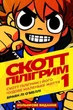 Mal`Opus Скотт Пілігрим. Том 1. Скотт Пілігрим і його чудове маленьке життя - изображение 1