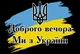 Прапор Ми з України Prostil 0.9*0.6 м. Прапорна сітка. Люверси по кутам. - изображение 1