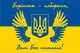 Прапор Янголи України «Борітеся – поборете, Вам Бог помагає!» 135х90 см PromoZP - зображення 2