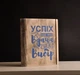 Мотивирующий блокнот УСПЕХ ЭТО НЕ УДАЧА, ЭТО ВЫБОР с деревянной обложкой A5 WOODLAND CRAFT светло-коричневый линейка - изображение 3