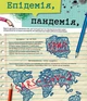 Вірус у короні, бактерія в капсулі, або Експедиція до мікросвіту - Марта Марущак (9786177973620) - изображение 4
