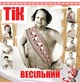 Виниловая пластинка ТіК – Весільний - изображение 1