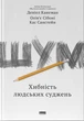 Шум. Хибність людських суджень - Деніел Канеман, Олів'є Сібоні, Кас Санстейн (9786177863570) - изображение 1
