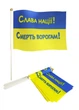 Флаг Украины на палочке с присоской. размер 14*21 см 0074 Martel - изображение 1