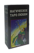 Гадальные карты Магическое Таро Любви, 78 карт с инструкцией 66*105 мм - изображение 1