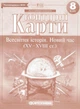 Контурні карти. Всесвітня історія. Новий час (XV-XVIII ст.) 8 клас. НУШ | Картографія - зображення 1