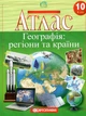 Атлас. Географія: регіони та країни. 10 клас. НУШ | Картографія - зображення 1
