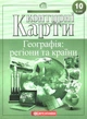 Контурні карти. Географія: регіони та країни. 10 клас. НУШ | Картографія - зображення 1