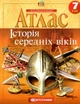 Атлас. Історія середніх віків. 7 клас. НУШ | Картографія - зображення 1