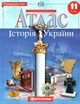 Атлас. Історія України. 11 клас. НУШ | Картографія - изображение 1