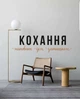 Вінілова наклейка Кохання (текстова декор день влюблюнних цитати про любов) глянсова 755х155 мм - зображення 1