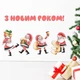 Наклейки новорічні Святкові діди морози (санта клаус декор стін вікон) Набір L 1100х1050 мм глянцева - зображення 2