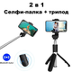 Монопод- штатив Fashion Selfie Stick L02 black для телефону, фотоапарата, екшен камери - зображення 1