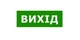 Светильник євакуационный, аварийный указатель +наклейка-табличка S504 GLASS LED 3W TNSy - изображение 4