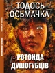 Тодось Осьмачка Ротонда душогубців (украинский язык) - изображение 1