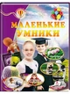 Маленькие умники. Энциклопедия Всезнайка - изображение 1