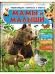 Мамы и малыши (Книга первая). Энциклопедия в вопросах и ответах - изображение 1