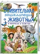 Удивительная энциклопедия о животных в вопросах и ответах - изображение 1