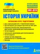 Історія України. Інтенсив-курс підготовки - Віталій Власов, Олександр Панарін (9789669453105) - изображение 1