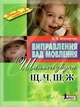 Виправлення вад мовлення. Звуки Щ, Ч, Ш, Ж - А. Я. Малярчук (9789662032543) - изображение 1