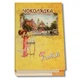 Коробка-Книга «Дама с зонтиком» с конфетами 160г Чоколядка - изображение 1