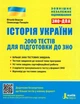 Історія України. ЗНО: 2000 тестів - Віталій Власов, Олександр Панарін (9789669451972) - изображение 1