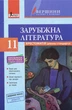 Хрестоматія Вершини. Зарубіжна література 11 клас. Рівень стандарт + Щоденник читача - Ю. І. Ковбасенко (9789669451019) - изображение 1
