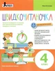 Швидкочитаночка 4 клас. НУШ + Наліпки - Леся Антонова (9789669453211) - изображение 1