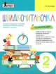 Швидкочитаночка 2 клас. НУШ + Наліпки - Леся Антонова (9789669451446) - изображение 1