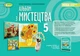 Мистецтво, 5 кл., Альбом, НУШ - Гайдамака О.В. - Генеза (104394) - изображение 1