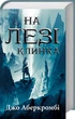 На лезі клинка. Перший закон. Книга 1. Джо Аберкромбі (9786171501799) - изображение 1