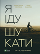 Я іду шукати - Нікуліна А., Бакулін О. (9789669826947) - изображение 1