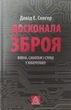 Довершено зброю. Війна, саботажі страх у кіберепоху. Сенґер Д. - зображення 1