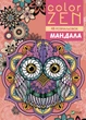 COLOR ZEN. Мандала – Жученко М (9789669828149) - изображение 1