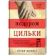 Путешествие Цильки - Гизер Моррис - изображение 1