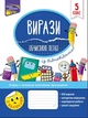 Вирази. Обчислюю легко. 5 клас + наліпки - Риндина Н. Ф. (9786177661176) - изображение 1