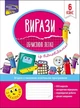 Вирази. Обчислюю легко. 6 клас + наліпки - Риндина Н. Ф. (9786177661190) - изображение 1