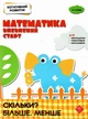 Когнітивний розвиток. Математика: впевнений старт. Скільки? Більше. Менше - Риндина Н. Ф. (9786177877065) - зображення 1