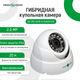 Гибридная купольная внутренняя камера GreenVision GV-051-GHD-G-DIA20-20 - изображение 5