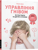 Управління гнівом: як реагувати на дитячі істерики - Мадлен Дені (9786177688647) - изображение 1