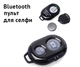 Bluetooth пульт (блютуз) для телефона, пульт для селфи черный XPRO REMOTE BT (7521_634) - изображение 1