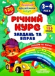 Річний курс завдань та вправ. 3-4 роки - Смирнова К. В. (9786177670444) - изображение 1